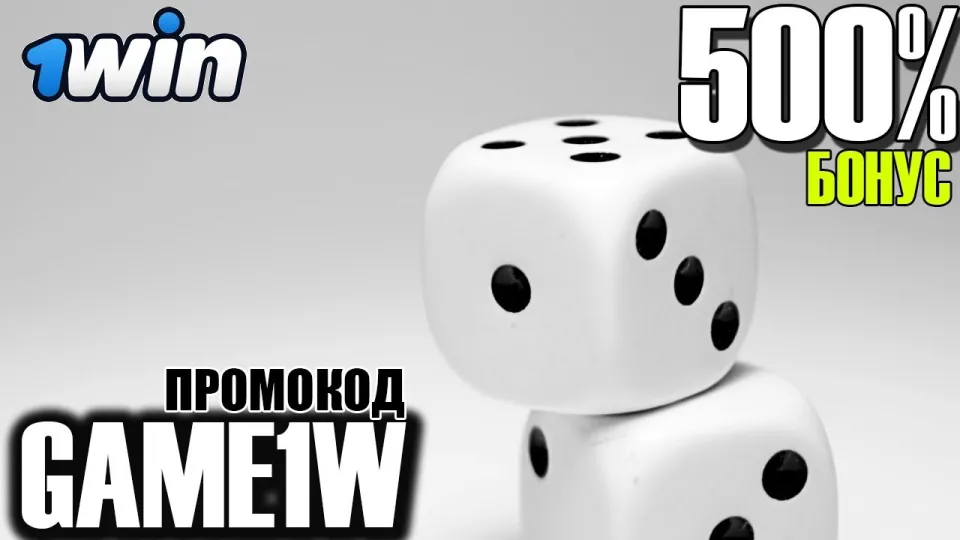 БОНУС 1WIN как получить и использовать промокод 1WIN с +500% на первый депозит